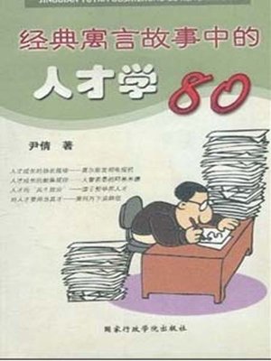 cover image of 经典寓言故事中的人才学80(Talent Studies in Classic Fables 80)